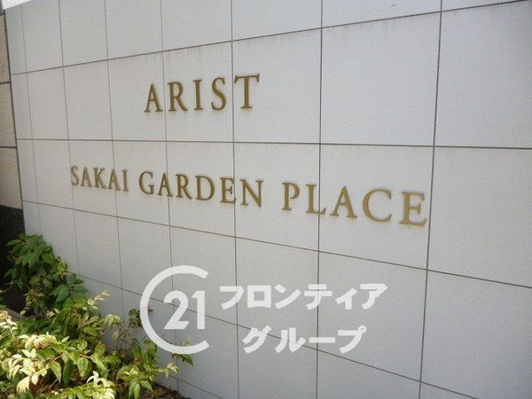 アリスト堺ガーデンプレイス　中古マンション