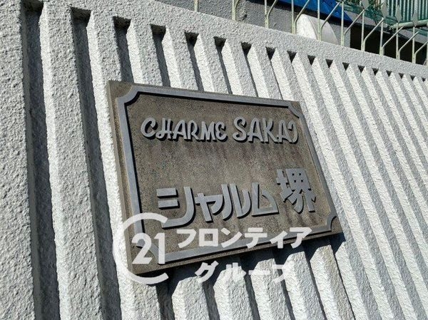 シャルム堺　中古マンション