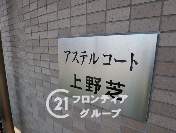アステルコート上野芝　中古マンション