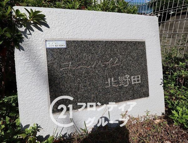 ユニハイム北野田　中古マンション