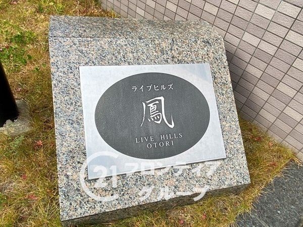 ライブヒルズ鳳　中古マンション
