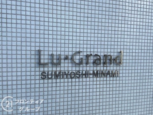 ル・グランデ住吉南　中古マンション