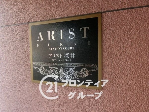 アリスト深井ステーションコート　中古マンション