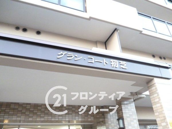 グランコート初芝　中古マンション
