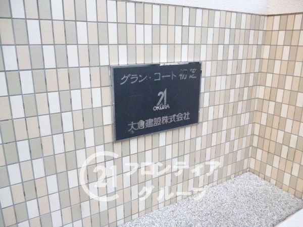 グランコート初芝　中古マンション