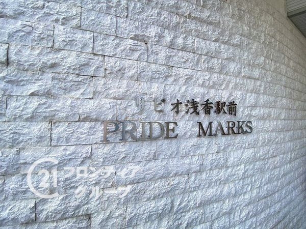 リビオ浅香駅前プライドマークス　中古マンション