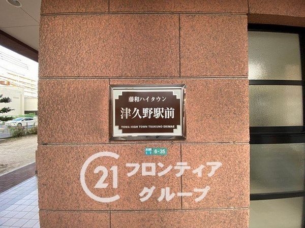 藤和ハイタウン津久野駅前　中古マンション