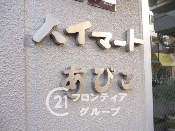 ハイマートあびこ　中古マンション