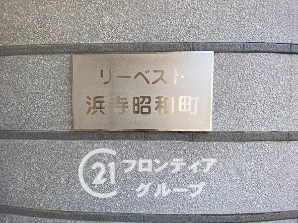 リーベスト浜寺昭和町　中古マンション