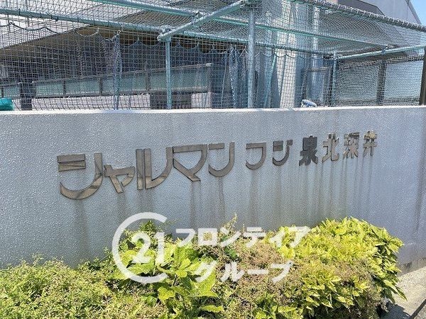 シャルマンフジ泉北深井　中古マンション