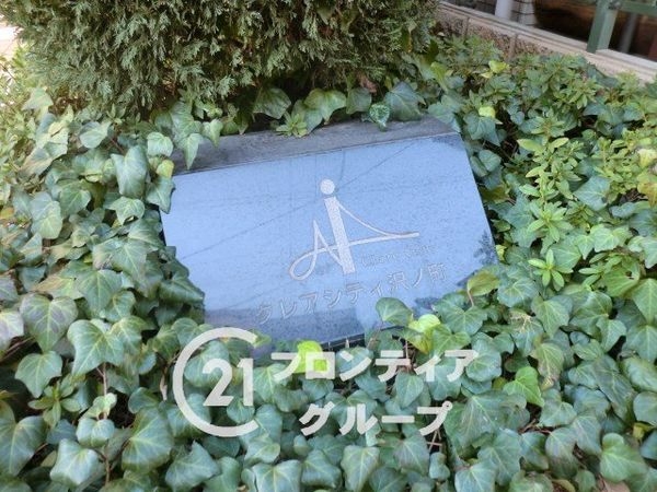 クレアシティ沢ノ町　中古マンション
