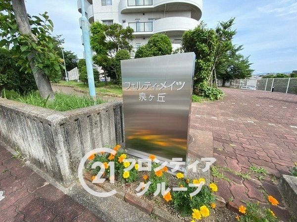 フェルティ・メイツ泉ヶ丘参番館　中古マンション