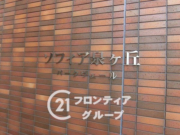 ソフィア泉ヶ丘パークヴェール 中古マンション(その他現地)