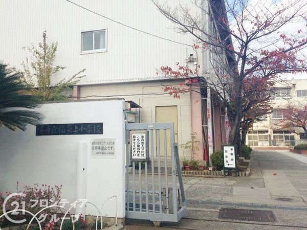 堺市西区上　新築一戸建て(堺市立福泉上小学校)