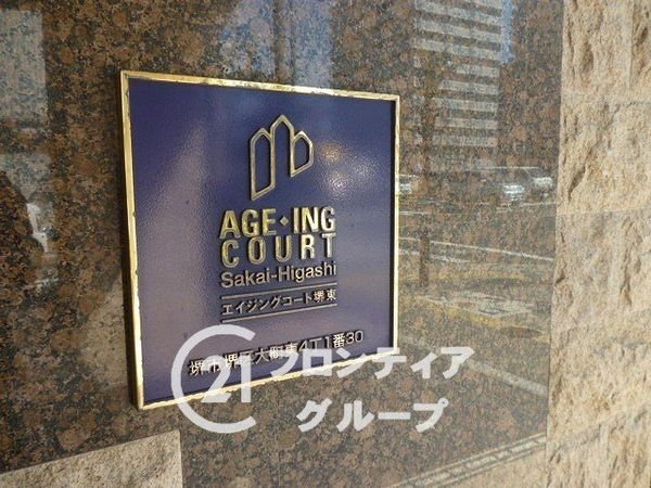 エイジングコート堺東　中古マンション