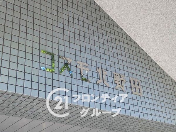 コスモ北野田　中古マンション