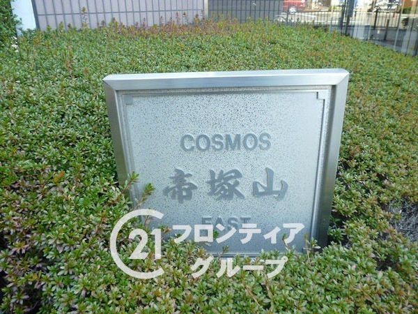 コスモ帝塚山イースト中古マンション