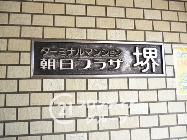 ターミナルマンション朝日プラザ堺　中古マンション