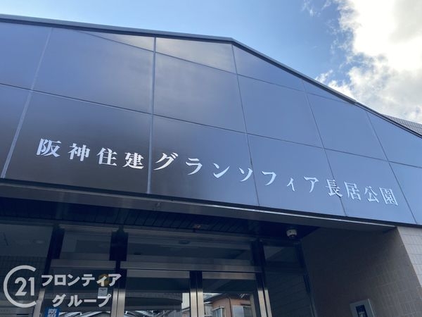 阪神住建グランソフィア長居公園　中古マンション