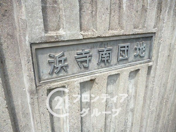 浜寺南団地１号棟　中古マンション