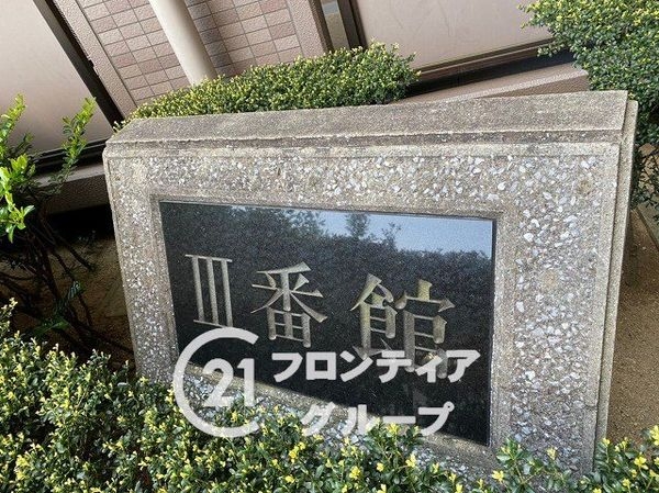 ファミールハイツ上野芝３番館　中古マンション