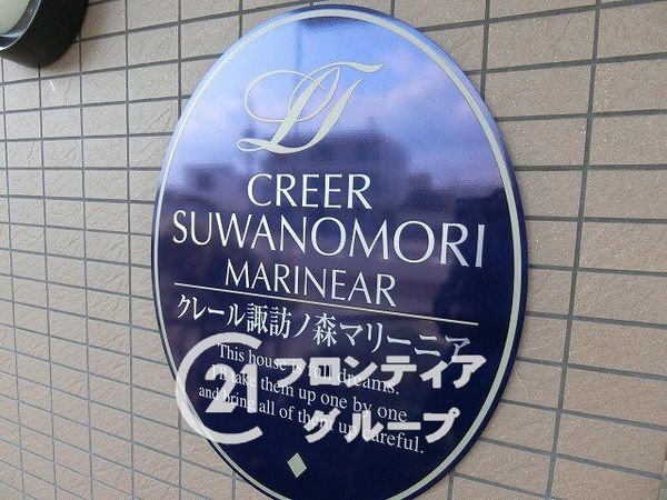 クレール諏訪ノ森マリーニア　中古マンション