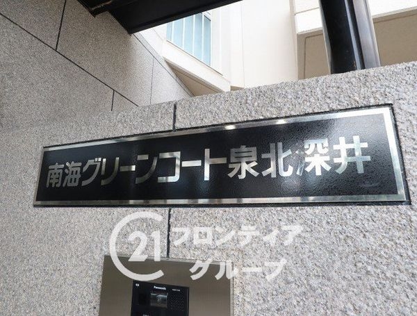 南海グリーンコート泉北深井　中古マンション
