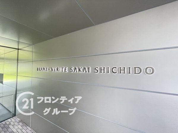 ブランズ・ヴェリテ堺七道　中古マンション