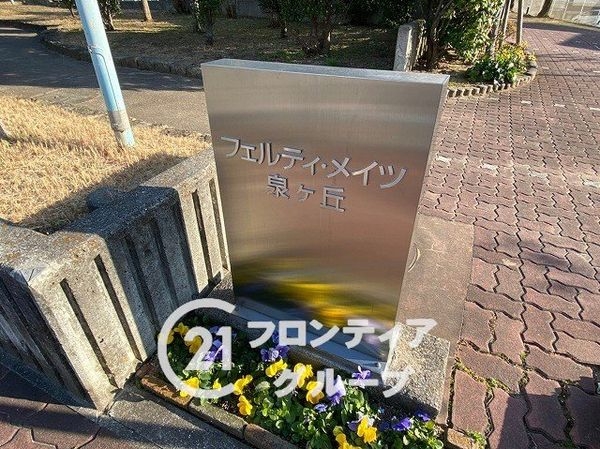 フェルティ・メイツ泉ヶ丘２番館　中古マンション