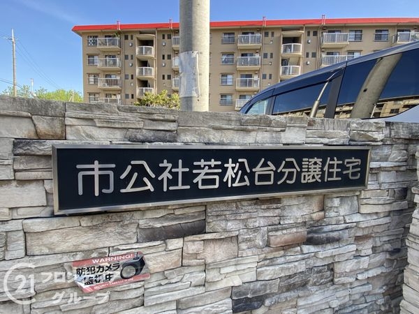 堺市公社若松台分譲住宅　中古マンション