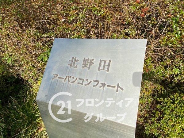 北野田アーバンコンフォート　中古マンション