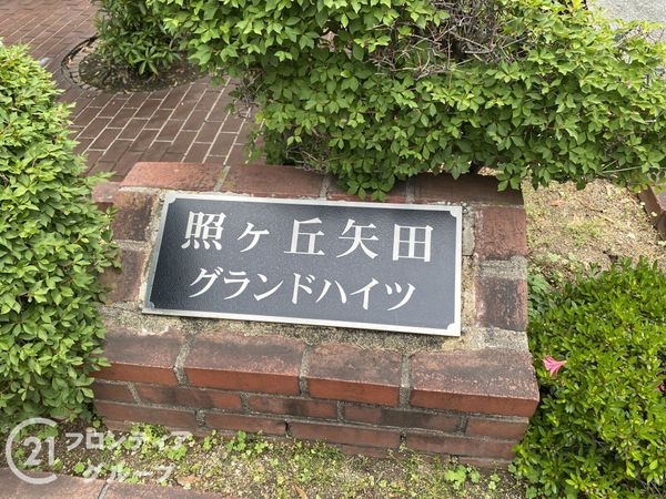 照ケ丘矢田グランドハイツ　中古マンション