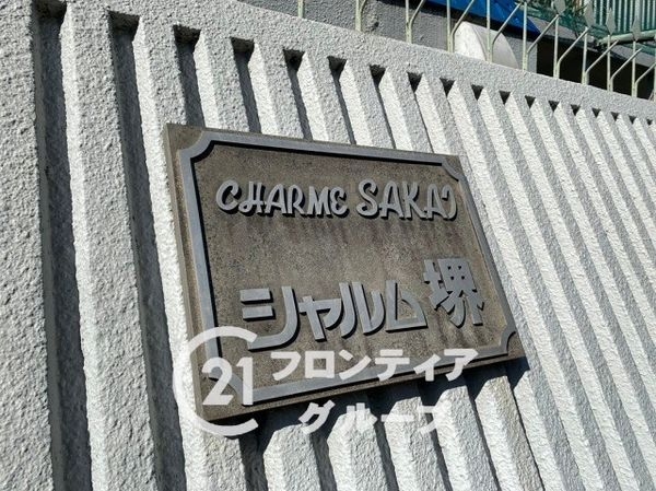 シャルム堺　中古マンション