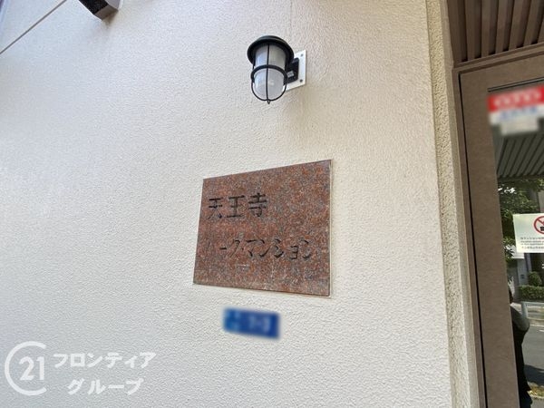 天王寺パークマンション　中古マンション