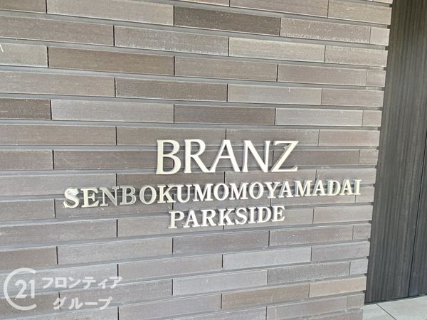 ブランズ泉北桃山台パークサイド　中古マンション