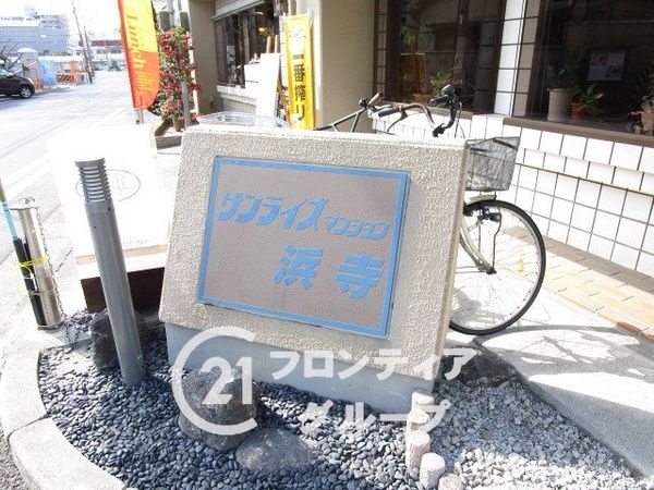 サンライズマンション浜寺　中古マンション