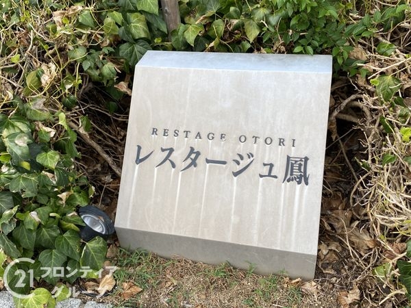 レスタージュ鳳　中古マンション