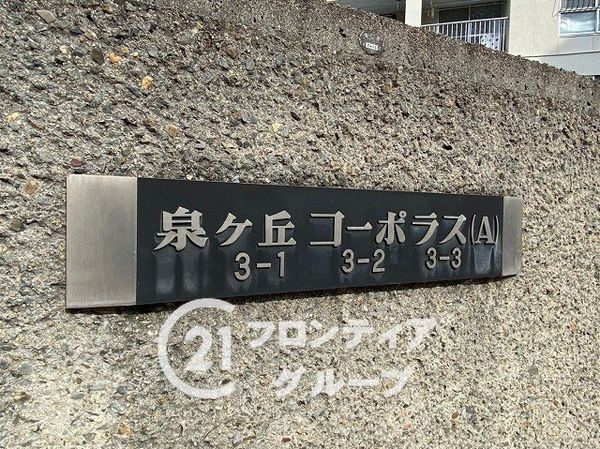 泉ヶ丘コーポラスＡ棟　中古マンション