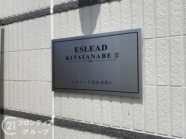 エスリード北田辺第３　中古マンション