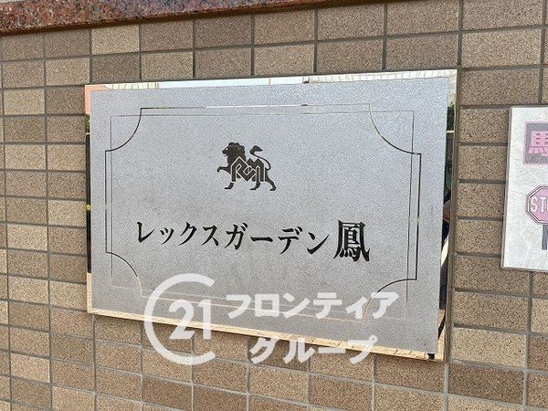 レックスガーデン鳳　中古マンション