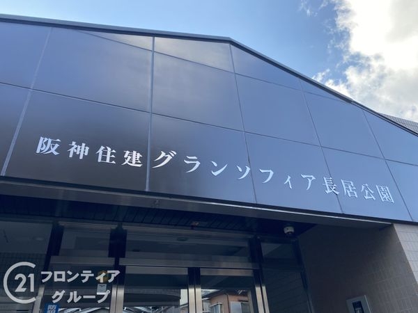阪神住建グランソフィア長居公園　中古マンション