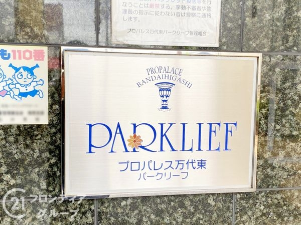 プロパレス万代東パークリーフ　中古マンション