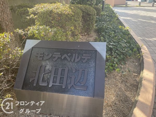 モンテベルデ北田辺　中古マンション