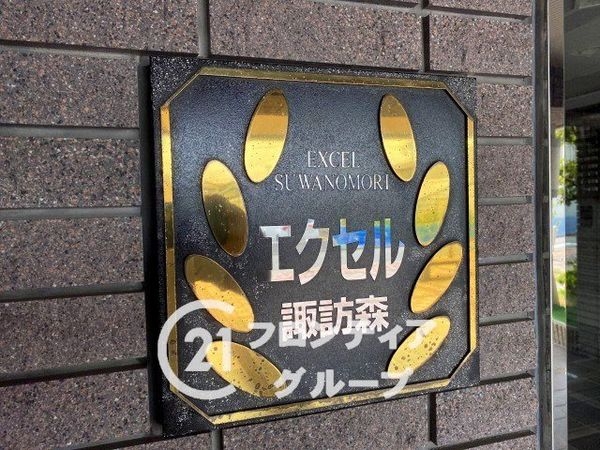 エクセル諏訪森　中古マンション