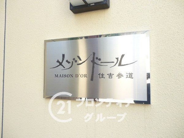 メゾンドール住吉参道　中古マンション