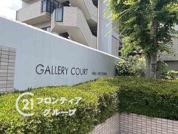 ギャラリーコートハイム上野芝　中古マンション