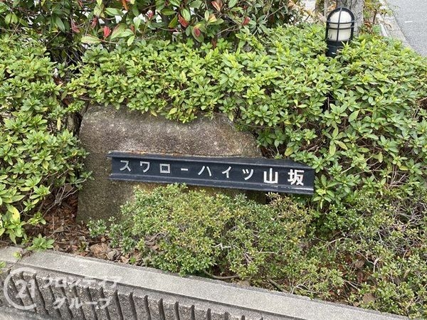 スワローハイツ山坂　中古マンション
