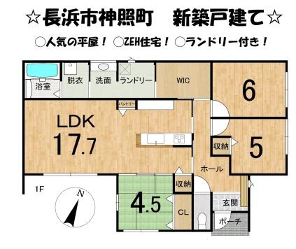 長浜市神照町　新築分譲住宅