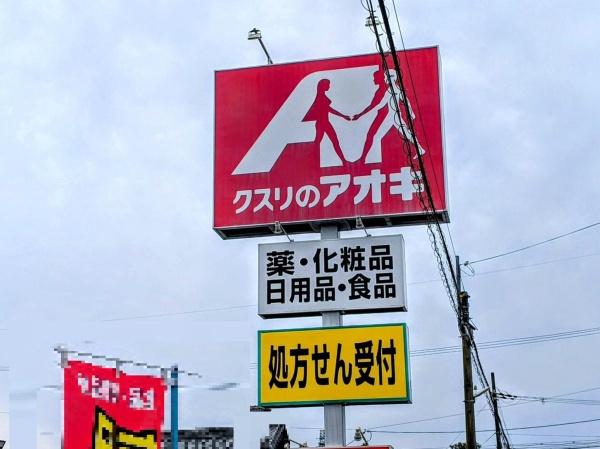 長浜市宮司町の中古一戸建て(クスリのアオキ宮司店)
