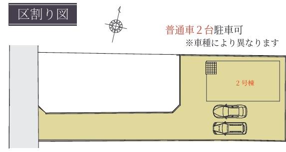 近江八幡市安土町下豊浦1期2号棟 新築分譲住宅(区画図)